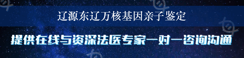 辽源东辽万核基因亲子鉴定